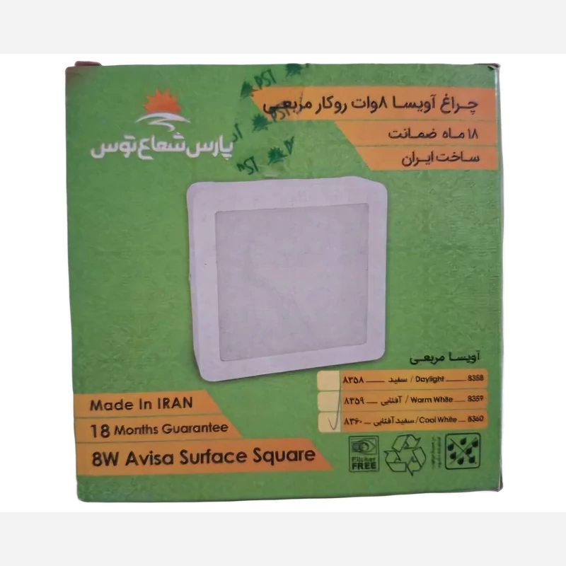 آویسا ۸ وات روکار مربعی